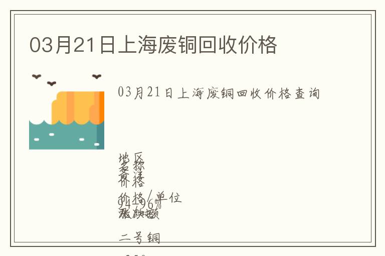 03月21日上海廢銅回收價(jià)格