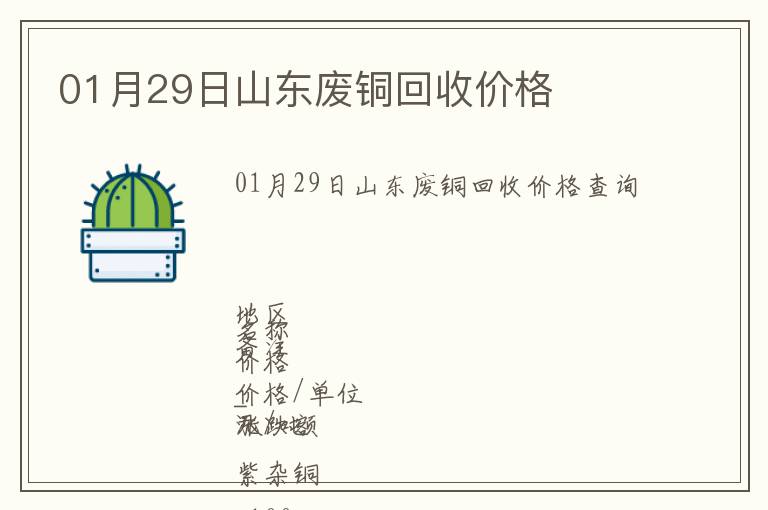 01月29日山東廢銅回收價(jià)格