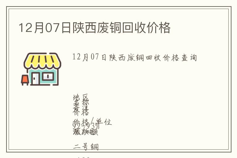12月07日陜西廢銅回收價(jià)格