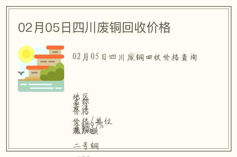 02月05日四川廢銅回收價(jià)格