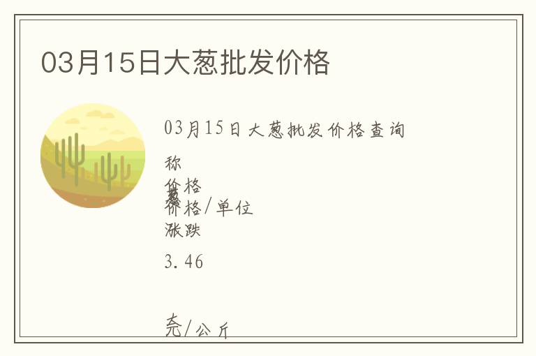 03月15日大蔥批發(fā)價格