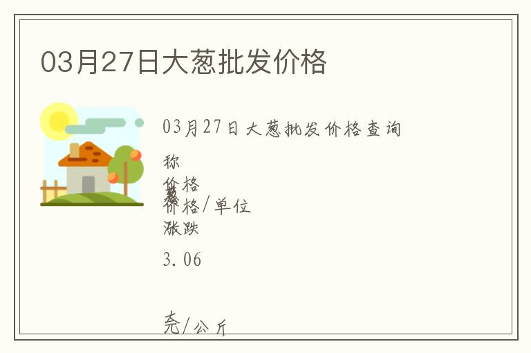 03月27日大蔥批發價格