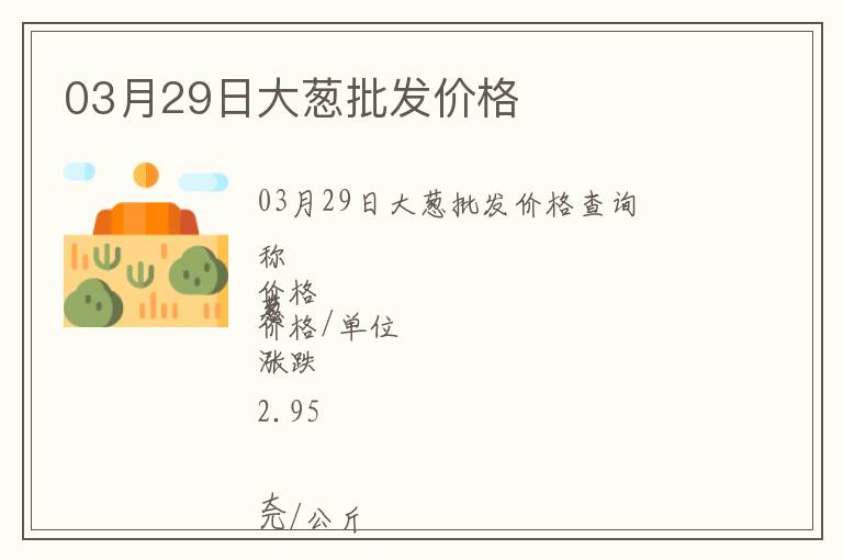 03月29日大蔥批發價格