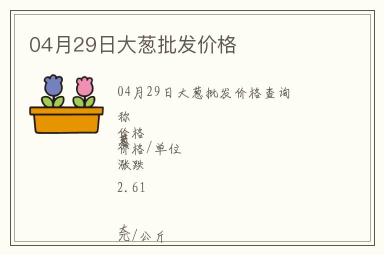 04月29日大蔥批發(fā)價(jià)格