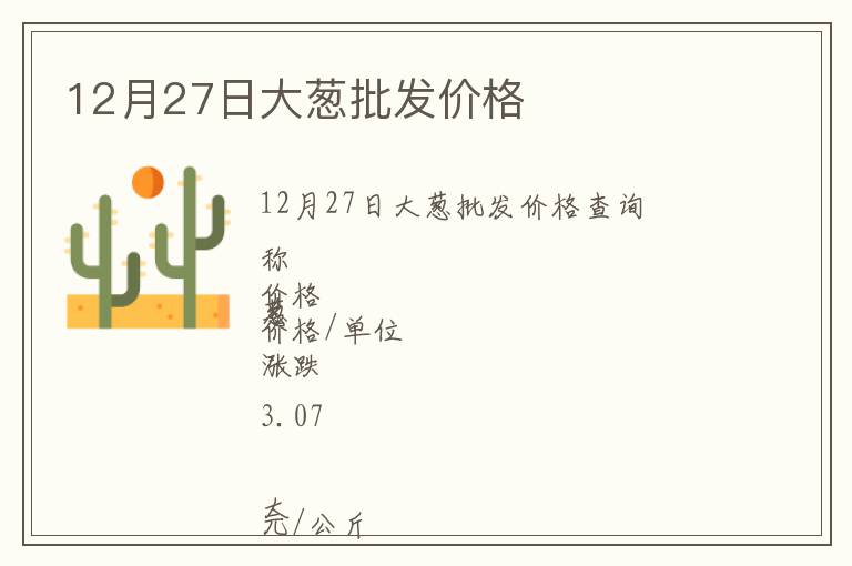 12月27日大蔥批發(fā)價(jià)格