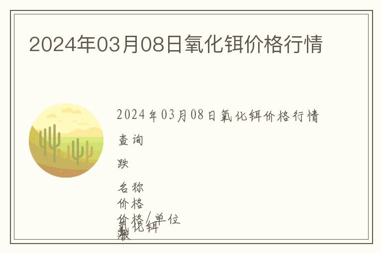 2024年03月08日氧化鉺價(jià)格行情