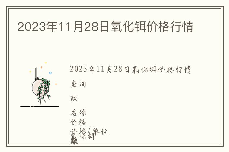 2023年11月28日氧化鉺價格行情