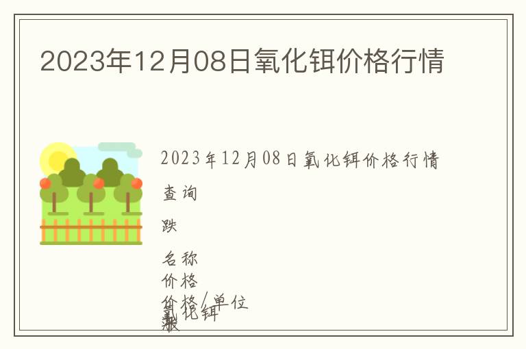 2023年12月08日氧化鉺價(jià)格行情