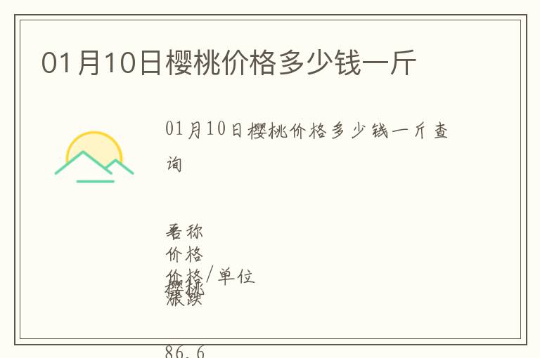 01月10日櫻桃價(jià)格多少錢一斤