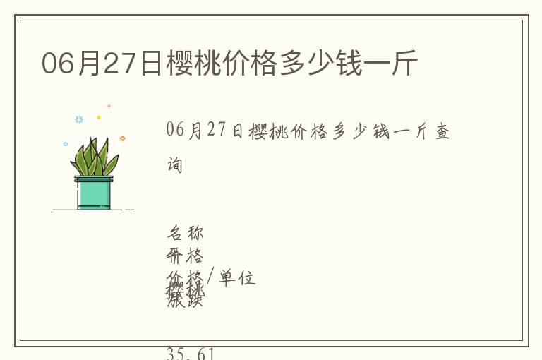 06月27日櫻桃價(jià)格多少錢一斤
