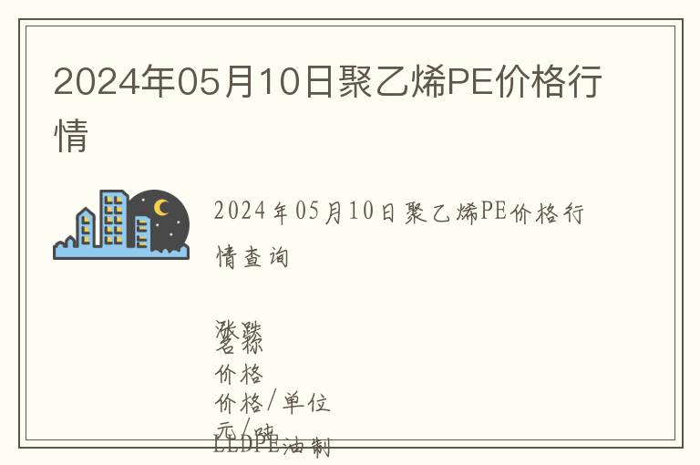 2024年05月10日聚乙烯PE價(jià)格行情