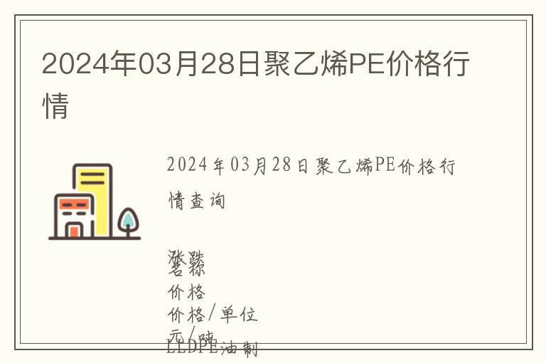 2024年03月28日聚乙烯PE價(jià)格行情