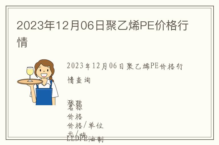 2023年12月06日聚乙烯PE價(jià)格行情