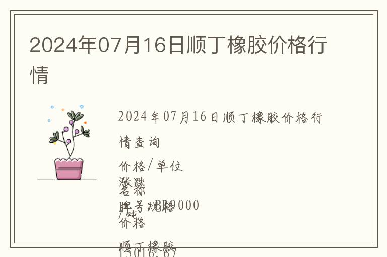 2024年07月16日順丁橡膠價(jià)格行情