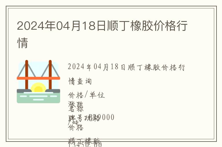 2024年04月18日順丁橡膠價(jià)格行情