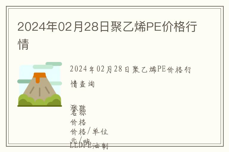 2024年02月28日聚乙烯PE價(jià)格行情
