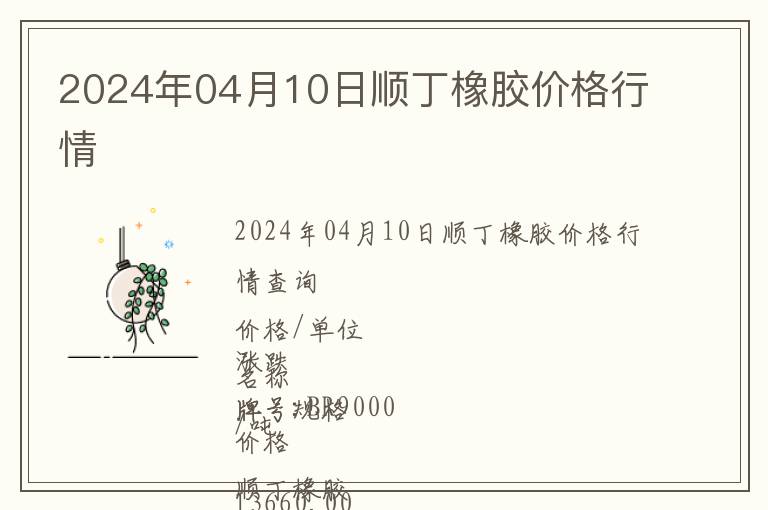 2024年04月10日順丁橡膠價(jià)格行情