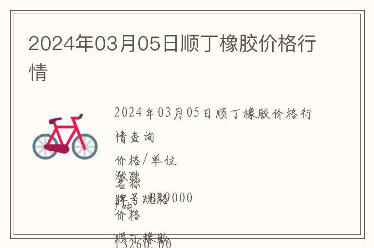 2024年03月05日順丁橡膠價(jià)格行情