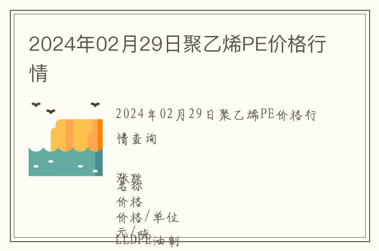 2024年02月29日聚乙烯PE價(jià)格行情