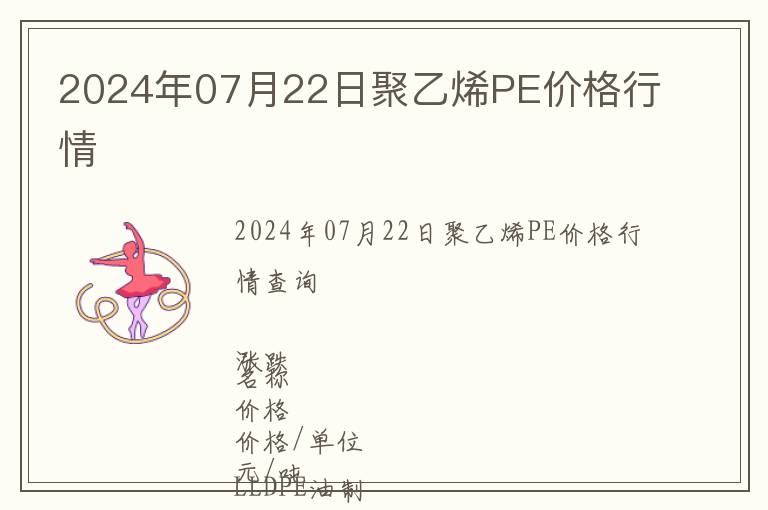 2024年07月22日聚乙烯PE價(jià)格行情