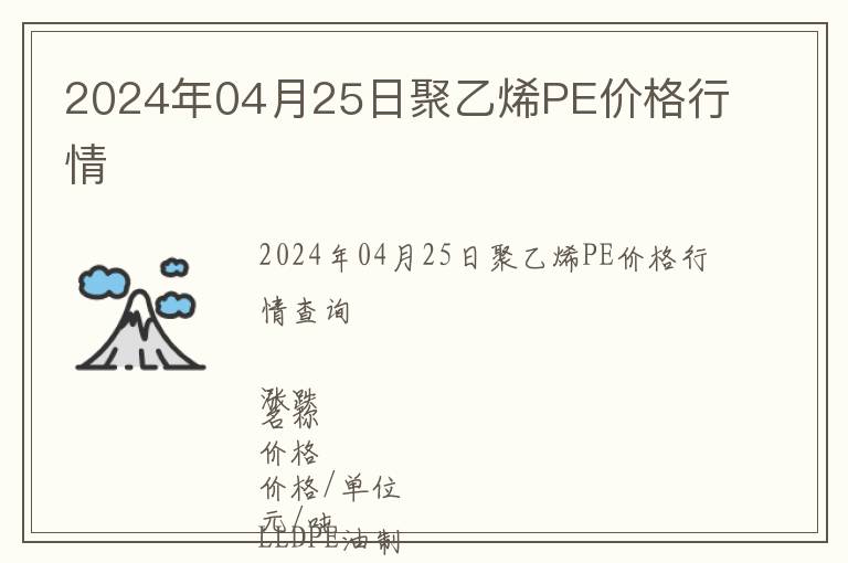 2024年04月25日聚乙烯PE價(jià)格行情