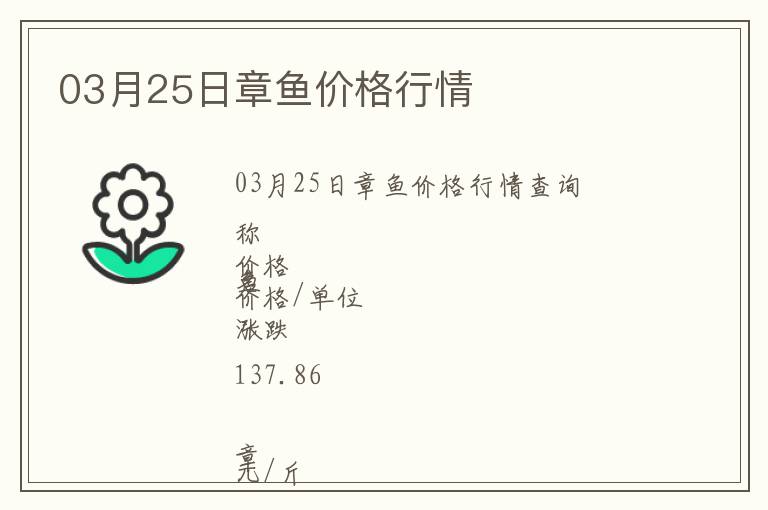 03月25日章魚價(jià)格行情