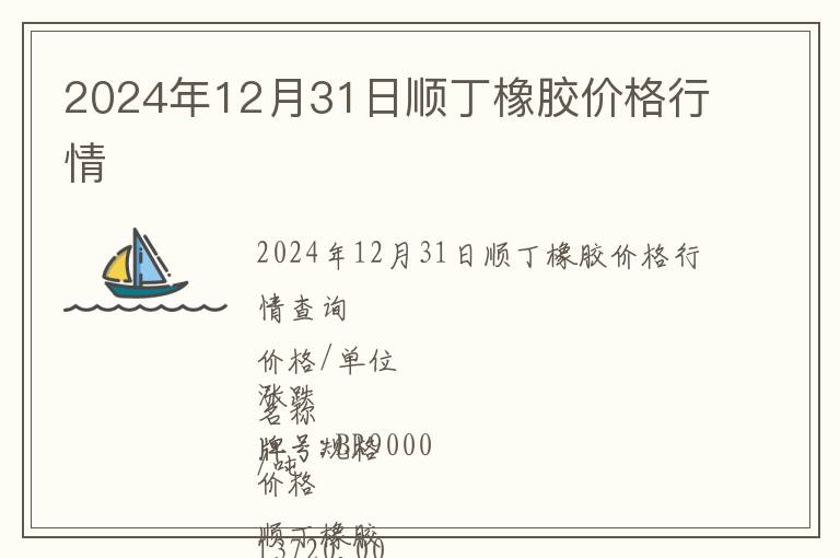 2024年12月31日順丁橡膠價(jià)格行情