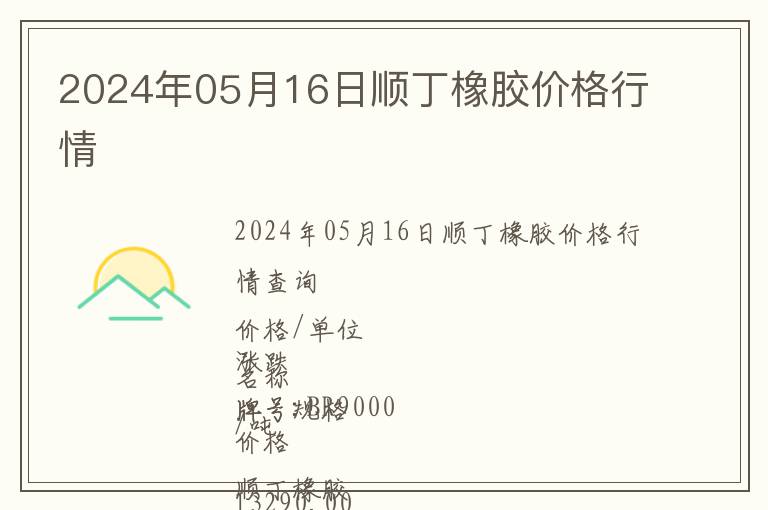 2024年05月16日順丁橡膠價(jià)格行情