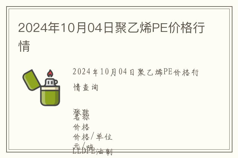 2024年10月04日聚乙烯PE價(jià)格行情
