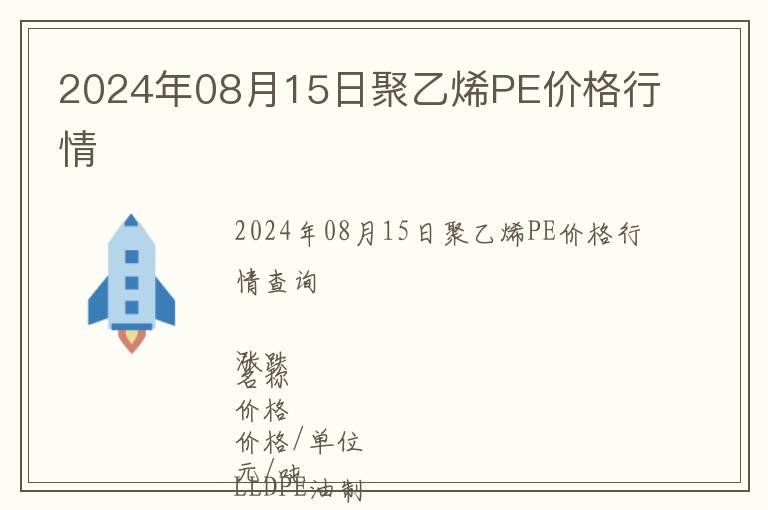 2024年08月15日聚乙烯PE價(jià)格行情