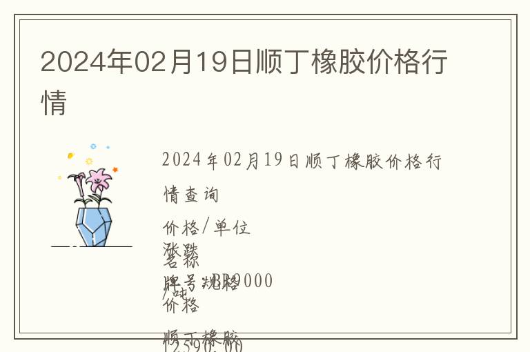 2024年02月19日順丁橡膠價(jià)格行情
