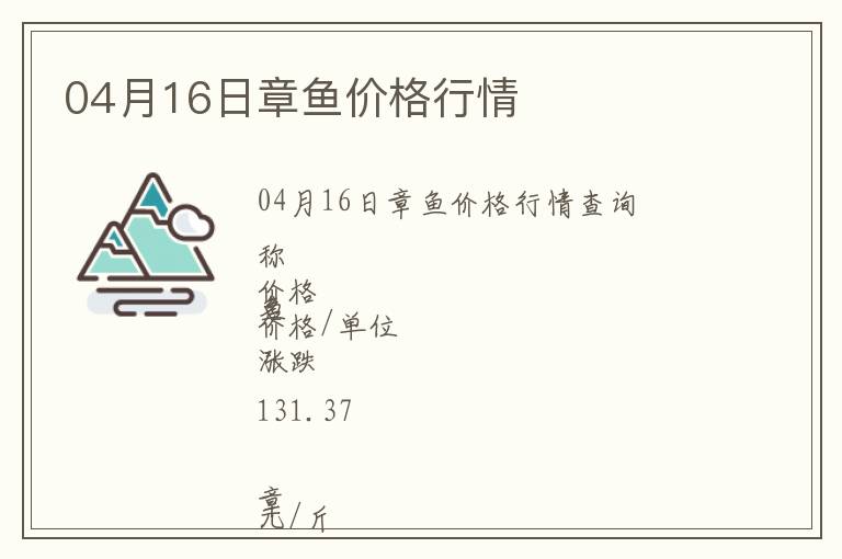 04月16日章魚(yú)價(jià)格行情