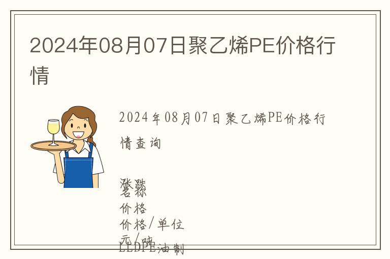 2024年08月07日聚乙烯PE價(jià)格行情