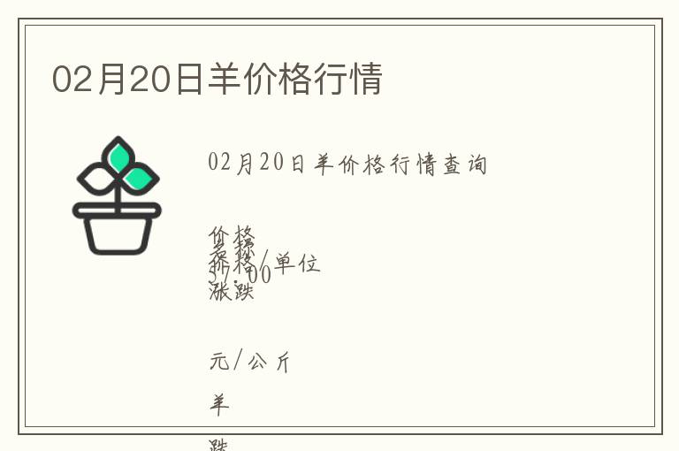 02月20日羊價格行情