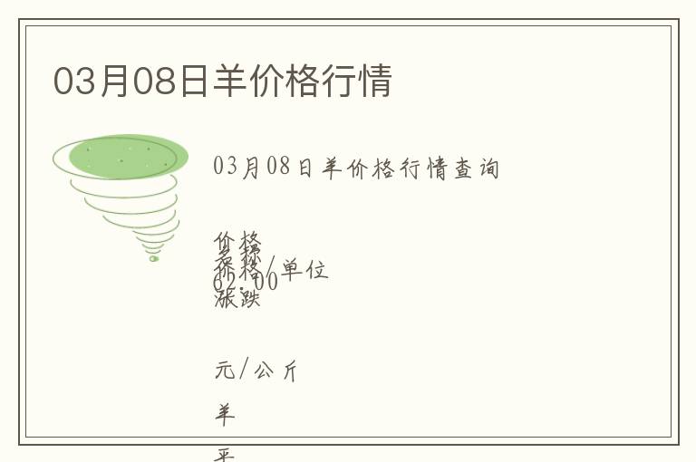 03月08日羊價格行情