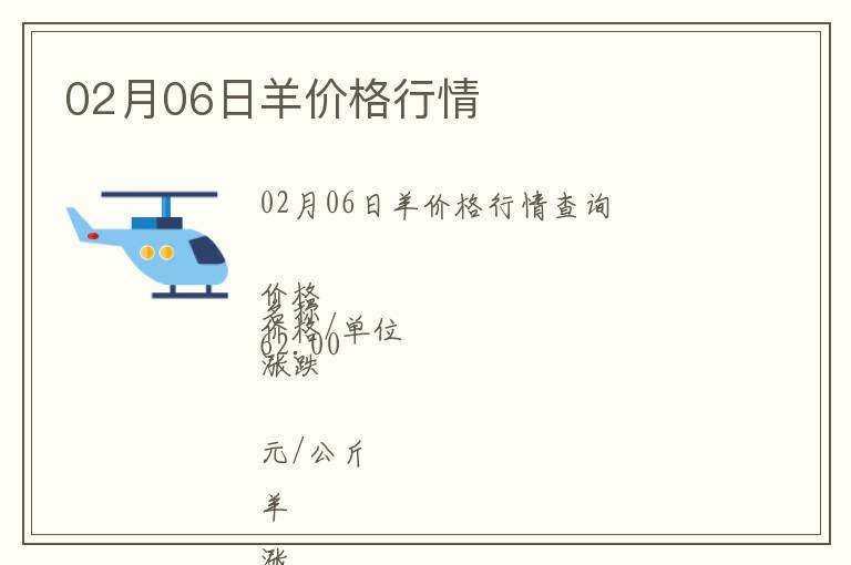 02月06日羊價(jià)格行情
