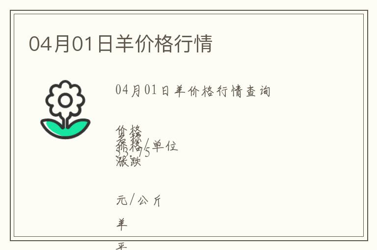 04月01日羊價(jià)格行情