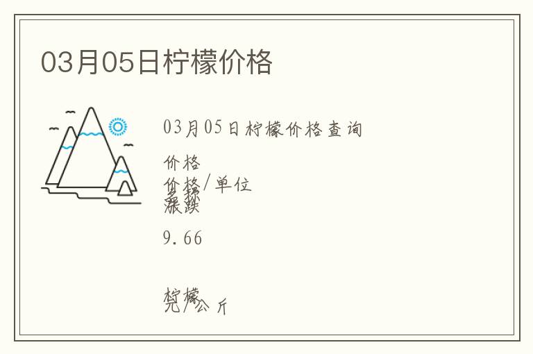 03月05日檸檬價(jià)格