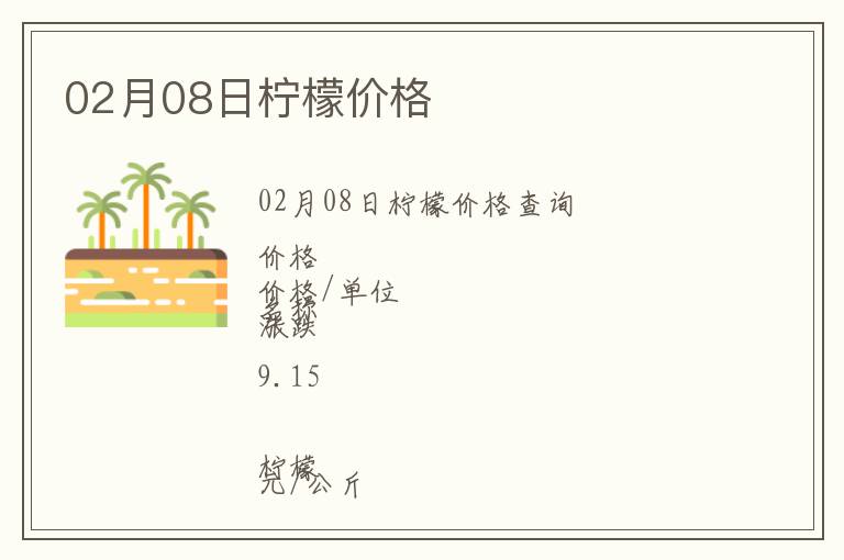02月08日檸檬價(jià)格