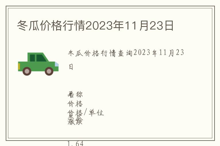 冬瓜價格行情2023年11月23日