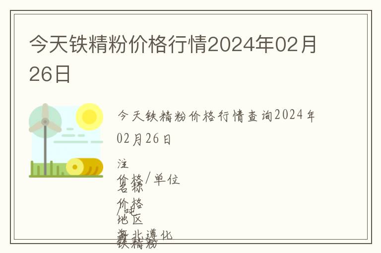 今天鐵精粉價(jià)格行情2024年02月26日