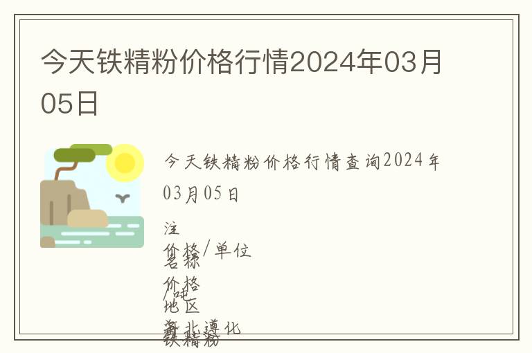 今天鐵精粉價(jià)格行情2024年03月05日