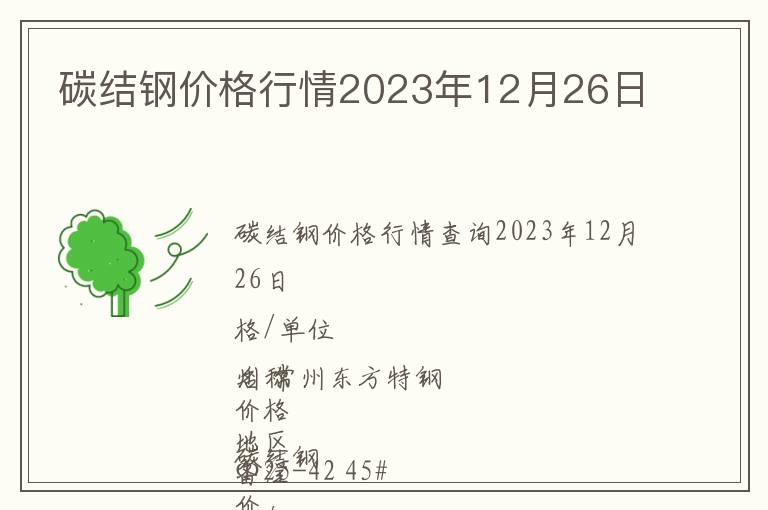 碳結(jié)鋼價(jià)格行情2023年12月26日