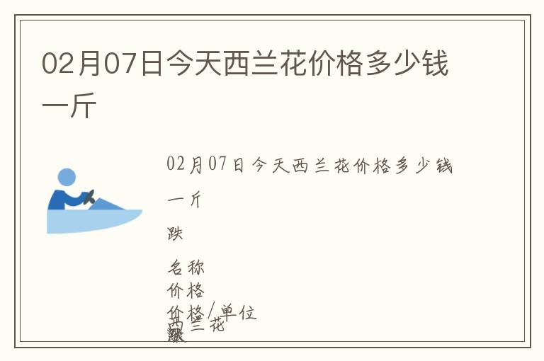 02月07日今天西蘭花價格多少錢一斤