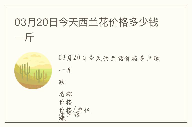 03月20日今天西蘭花價(jià)格多少錢(qián)一斤