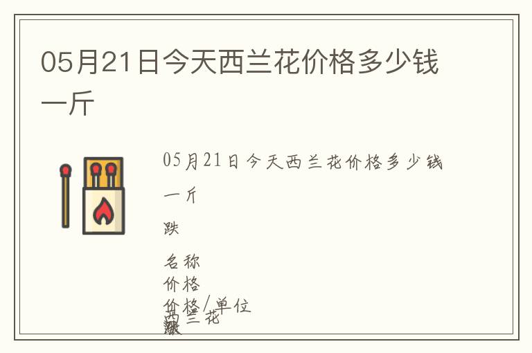 05月21日今天西蘭花價(jià)格多少錢(qián)一斤
