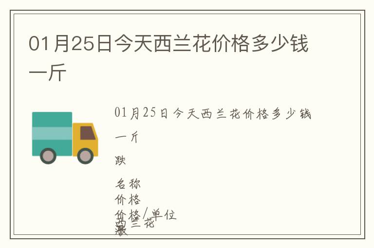 01月25日今天西蘭花價格多少錢一斤