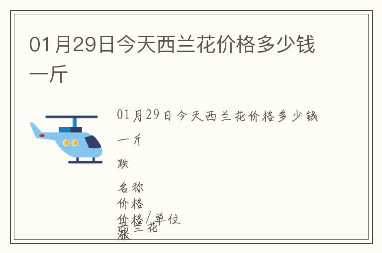 01月29日今天西蘭花價(jià)格多少錢(qián)一斤