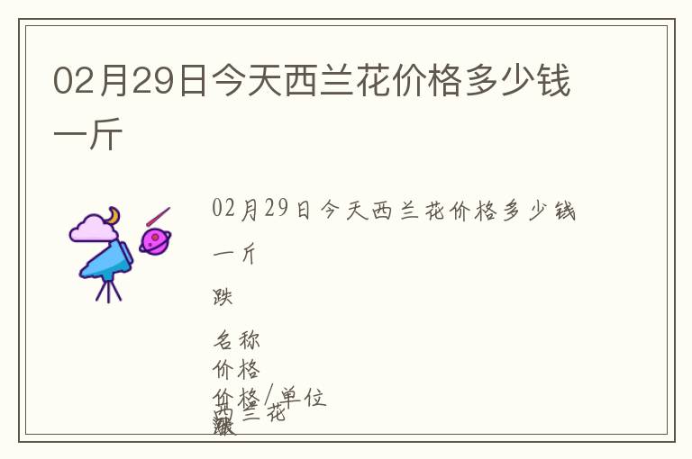 02月29日今天西蘭花價(jià)格多少錢一斤