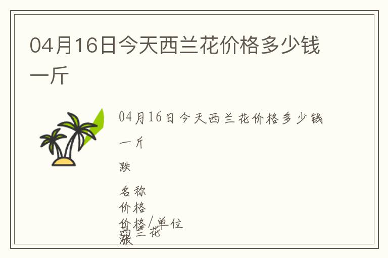 04月16日今天西蘭花價(jià)格多少錢一斤